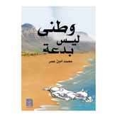 وطنى ليس بدعة